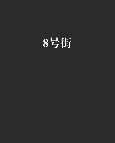 8号街