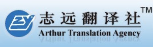 志远翻译社