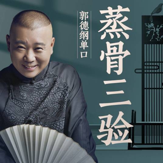 蒸骨三验（相声）