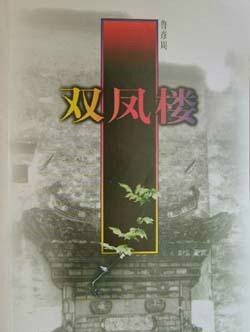 双凤楼（1997年江苏文艺出版社出版的图书）