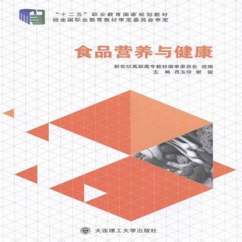 食品营养与健康（2015年大连理工大学出版社出版的图书）
