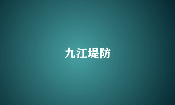 九江堤防