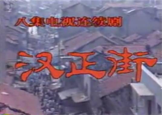 汉正街（1989年钱五一执导的电视剧）