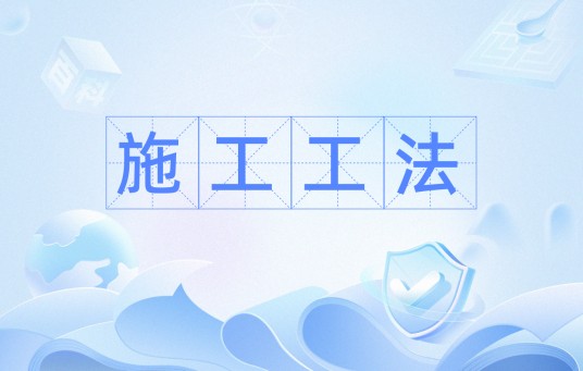 施工工法