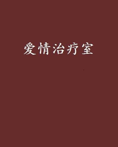 爱情治疗室