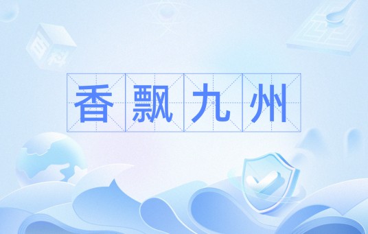 香飘九州