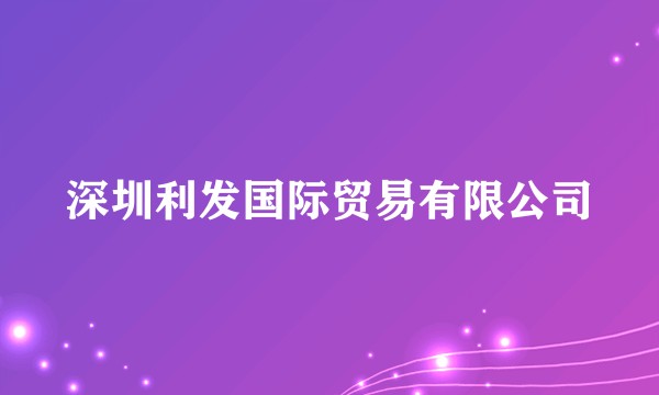 深圳利发国际贸易有限公司