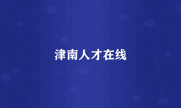 津南人才在线