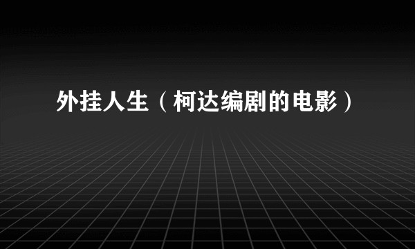 外挂人生（柯达编剧的电影）