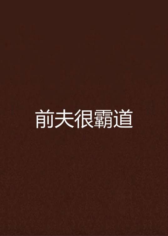 前夫很霸道
