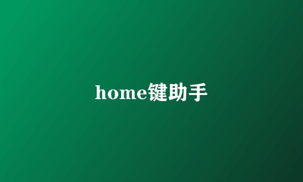 home键助手