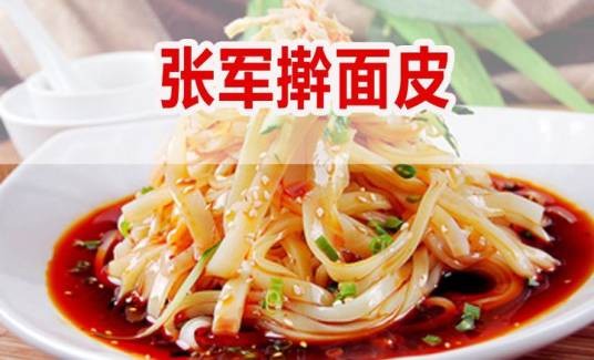 张军擀面皮
