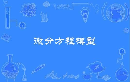 微分方程模型