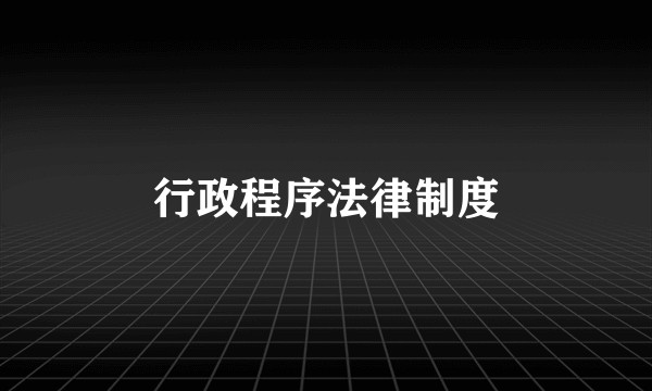 行政程序法律制度