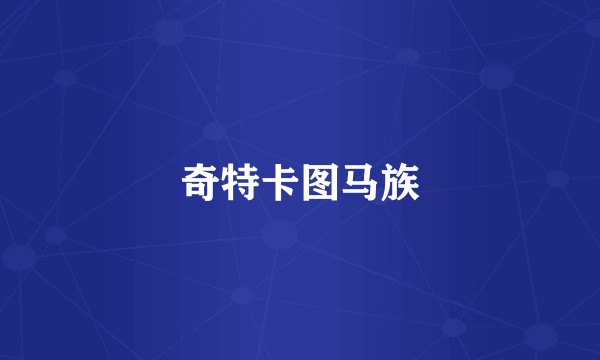 奇特卡图马族