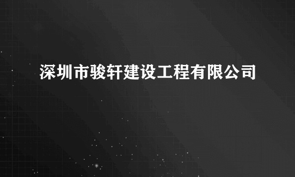 深圳市骏轩建设工程有限公司