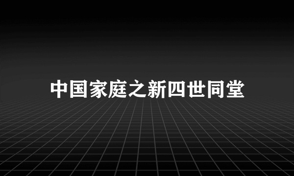 中国家庭之新四世同堂