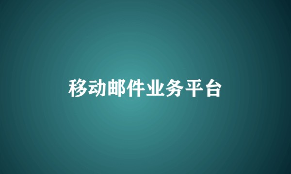移动邮件业务平台