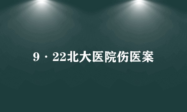 9·22北大医院伤医案