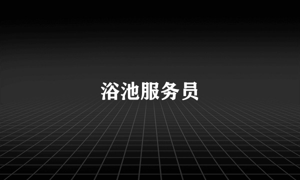 浴池服务员
