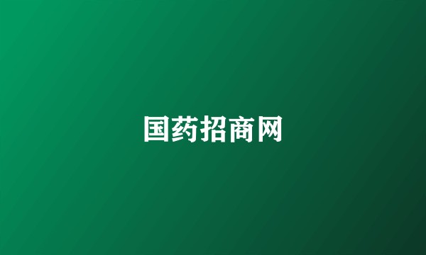 国药招商网