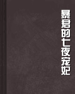 暴君的七夜宠妃