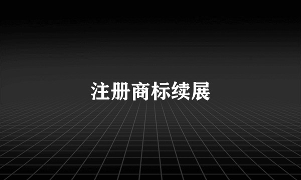 注册商标续展