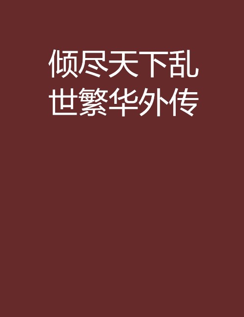 倾尽天下乱世繁华外传
