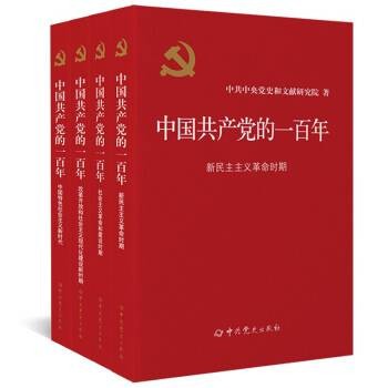 中国共产党的一百年(2022年中共党史出版社出版的书籍)