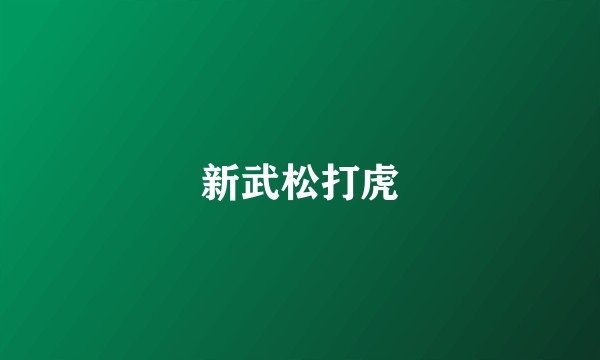 新武松打虎