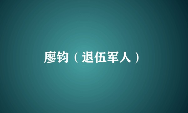 廖钧（退伍军人）