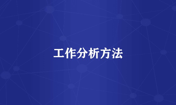 工作分析方法