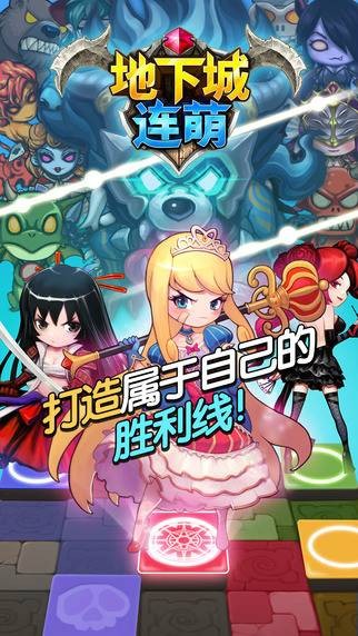 地下城连萌
