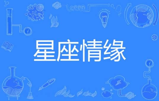星座情缘（apggmstx著网络小说）
