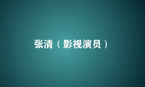张清（影视演员）