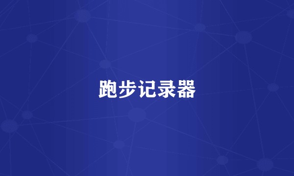跑步记录器