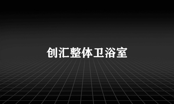 创汇整体卫浴室