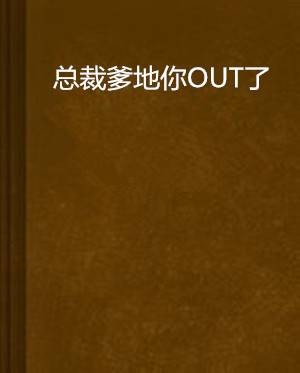 总裁爹地你OUT了
