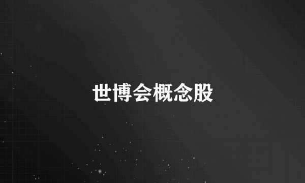 世博会概念股