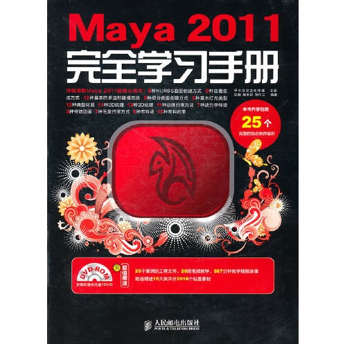 Maya 2011完全学习手册(2011年人民邮电出版社出版的图书)