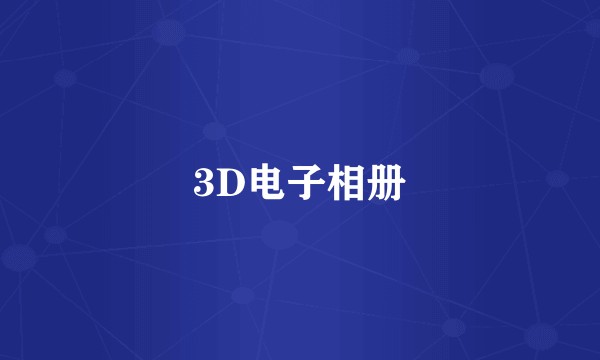3D电子相册