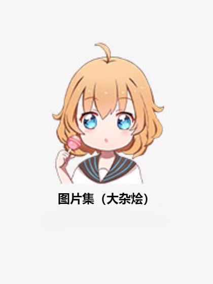 图片集（大杂烩）