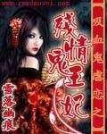吸血鬼虐恋之残情鬼王妃