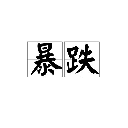 暴跌（汉语词语）