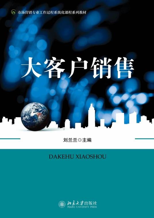 大客户营销(客户管理与营销战略)