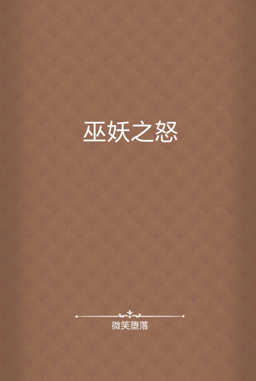 巫妖之怒