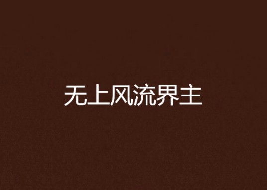 无上风流界主