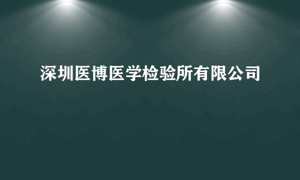 深圳医博医学检验所有限公司