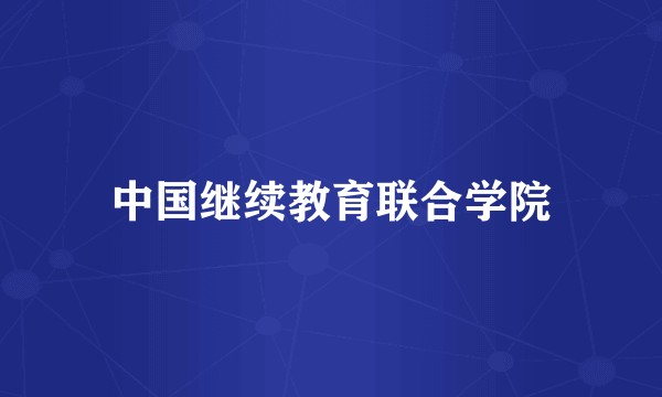 中国继续教育联合学院