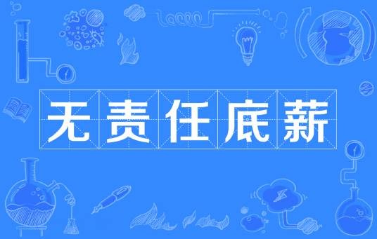 无责任底薪